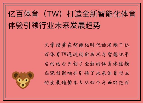 亿百体育（TW）打造全新智能化体育体验引领行业未来发展趋势