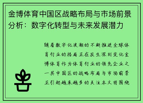 金博体育中国区战略布局与市场前景分析：数字化转型与未来发展潜力