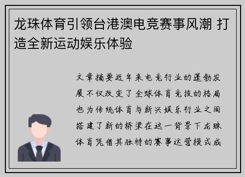 龙珠体育引领台港澳电竞赛事风潮 打造全新运动娱乐体验