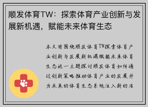顺发体育TW：探索体育产业创新与发展新机遇，赋能未来体育生态