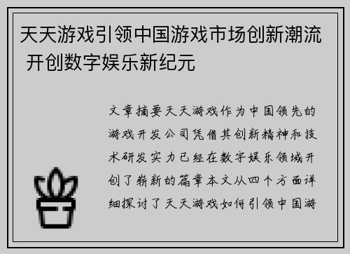 天天游戏引领中国游戏市场创新潮流 开创数字娱乐新纪元