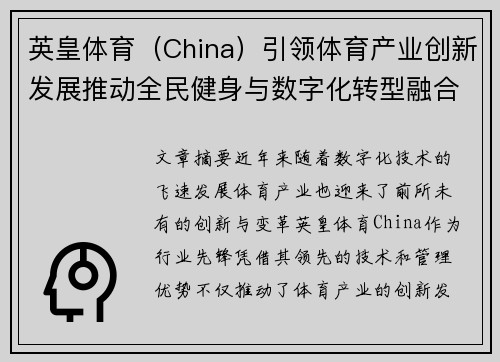 英皇体育（China）引领体育产业创新发展推动全民健身与数字化转型融合