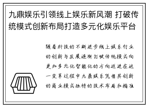 九鼎娱乐引领线上娱乐新风潮 打破传统模式创新布局打造多元化娱乐平台