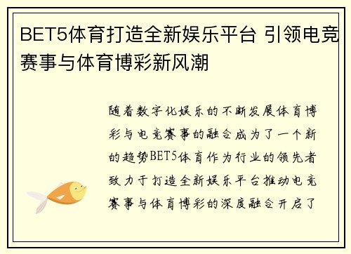 BET5体育打造全新娱乐平台 引领电竞赛事与体育博彩新风潮