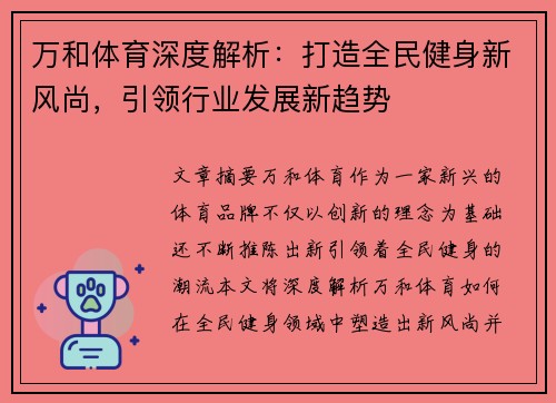 万和体育深度解析：打造全民健身新风尚，引领行业发展新趋势
