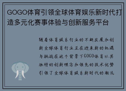 GOGO体育引领全球体育娱乐新时代打造多元化赛事体验与创新服务平台