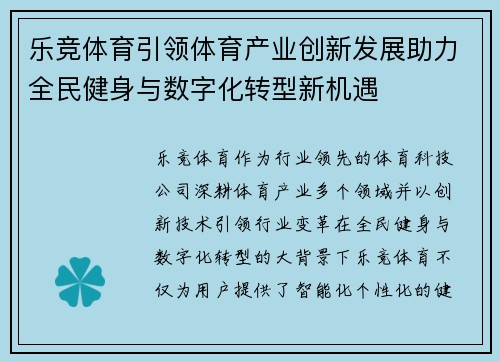 乐竞体育引领体育产业创新发展助力全民健身与数字化转型新机遇