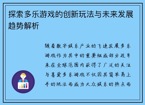探索多乐游戏的创新玩法与未来发展趋势解析