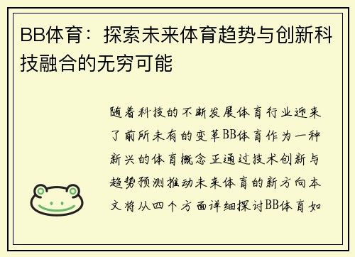 BB体育：探索未来体育趋势与创新科技融合的无穷可能
