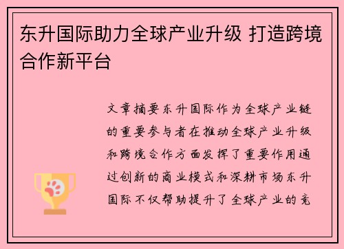 东升国际助力全球产业升级 打造跨境合作新平台