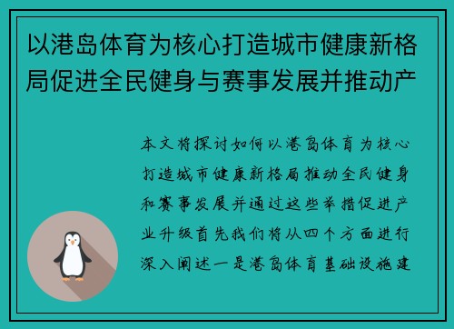 以港岛体育为核心打造城市健康新格局促进全民健身与赛事发展并推动产业升级
