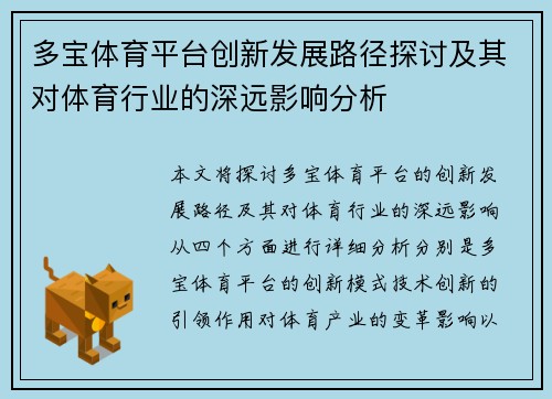 多宝体育平台创新发展路径探讨及其对体育行业的深远影响分析