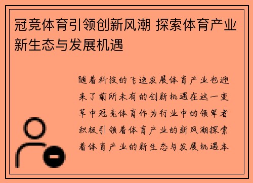 冠竞体育引领创新风潮 探索体育产业新生态与发展机遇