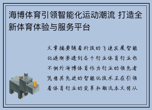 海博体育引领智能化运动潮流 打造全新体育体验与服务平台