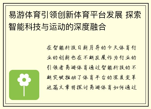 易游体育引领创新体育平台发展 探索智能科技与运动的深度融合
