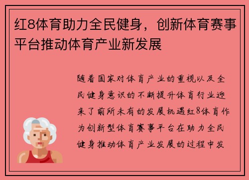 红8体育助力全民健身，创新体育赛事平台推动体育产业新发展