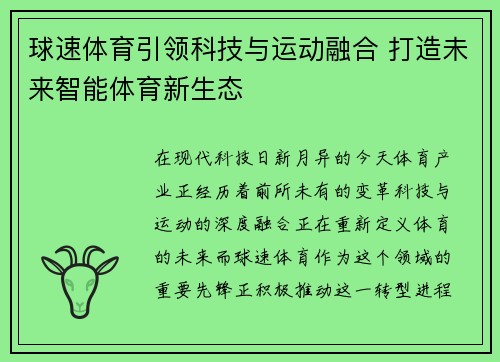 球速体育引领科技与运动融合 打造未来智能体育新生态