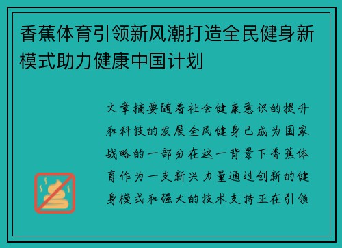 香蕉体育引领新风潮打造全民健身新模式助力健康中国计划