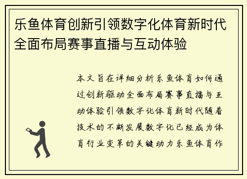 乐鱼体育创新引领数字化体育新时代全面布局赛事直播与互动体验