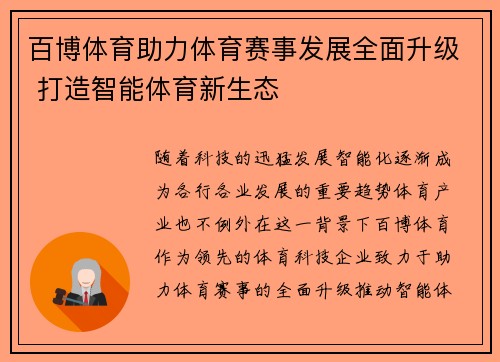 百博体育助力体育赛事发展全面升级 打造智能体育新生态