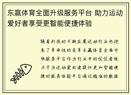 东赢体育全面升级服务平台 助力运动爱好者享受更智能便捷体验