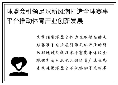 球盟会引领足球新风潮打造全球赛事平台推动体育产业创新发展