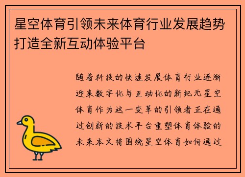 星空体育引领未来体育行业发展趋势打造全新互动体验平台